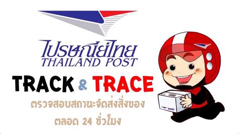Track And Trace : EMS : Thailand Post. FOLLOW_STATUS. ENTER_13_NUMBER [SAMPLE : EF582568151TH] * PLEASE_ENTER , (Comma) SEPARATOR. (SAMPLE : EF582621151TH, EA666458151TH, RG453678925TH) MAXIMUM_ENTER. สามารถติดตามสถานะสิ่งของผ่าน Thailand Post ได้แล้ว คลิกเลย....